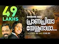 Download Lagu Pranapriya Yeshunadha | Celin Jose | R S Vijayaraj | Popular Malayalam Christian Devotional Songs