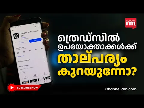 മെറ്റയുടെ ത്രെഡ്സിൽ ഉപയോക്തൃ ഇടപഴകൽ കുറയുന്നു