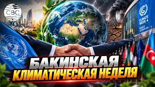 Страны объединяются в борьбе с глобальным изменением климата