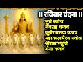 #ravivar/सूर्य स्तोत्र/नवग्रह कवच/कुबेर स्तोत्र/महाकालभैरव स्तोत्र/श्रीराम स्तुति/गंगा कवच