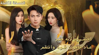 عاد بأقوى قوة بعد أن احتقره الأغنياء ضربة واحدة أسقطت الجميع وخطيبته ترج ت الزواج به 