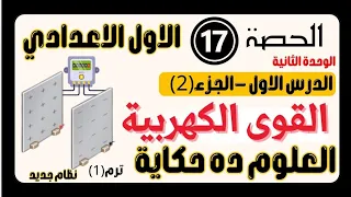 الحصة١٧ علوم اولى اعدادي الدرس ١ القوى الكهربية جزء ٢ منى عزام 