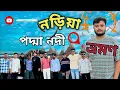 Lagu নড়িয়া পদ্মা নদী  ভ্রমণ 😍 | Padma Nodi Tour Vlog | Tawhid Islam