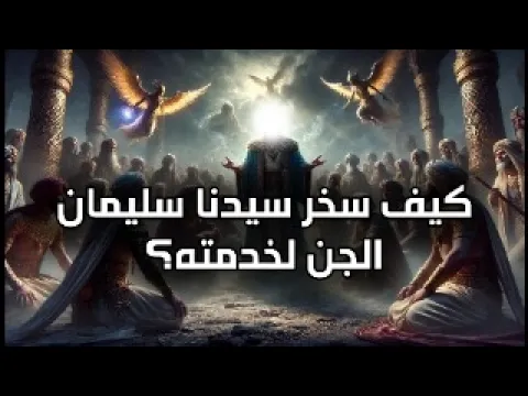 فيديو سليمان عليه السلام : النبي الذي حَكم الإنس وسخرالجن لخدمته...