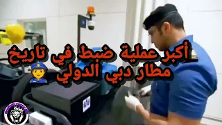 أكبر عملية ضبط في تاريخ مطار دبي الدولي      كيلوغرام من المخدرات ما قيمته   ملايين دولار دندنها