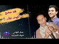 جمال التهامي | شريف الغمراوي | هو صحيح الهوى غلاب | بطلعات مفتريه لعشاق الروقان