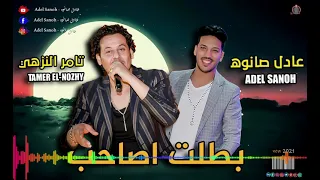 بطلت أصاحب أنا أي صااحب    جديد        تامر النزهي   عادل صانوه دندنها