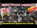 Lagu Traditional Cooking Iron Vessels 💥 Kumbakonam special iron Vessels in Kumbakonam 