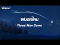 เพลงฝนตกไหม - Three Man Down (เนื้อเพลง)