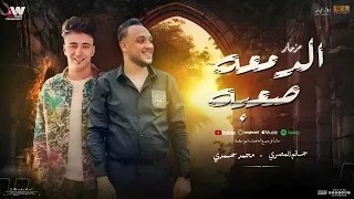 الدمعه صعبه حاتم المصري ـ الصاروخ محمد حمدي 2025 