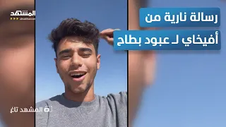 اللي استحوا ماتوا رسالة نارية من أفيخاي لـعبود بطاح ماذا فعل المشهد تاغ  اللي استحوا ماتوا رسالة نارية من أفيخاي لـعبود بطاح ماذا فعل المشهد تاغ