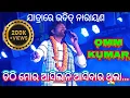 Lagu Chatish garh singer Omm kumar ଗାଇଲେ ଓଡ଼ିଆ ଗୀତ ଚିଠି ମୋର ଆସିଲାନି ଆସିବାର ଥିଲା...