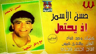 حسن الأسمر اذ يحتمل Hassan Al Asmar Yohtamal 