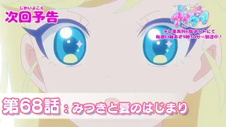 YouTube影片, 內容是秘密的偶像公主 リング篇 的 第 68 話預告