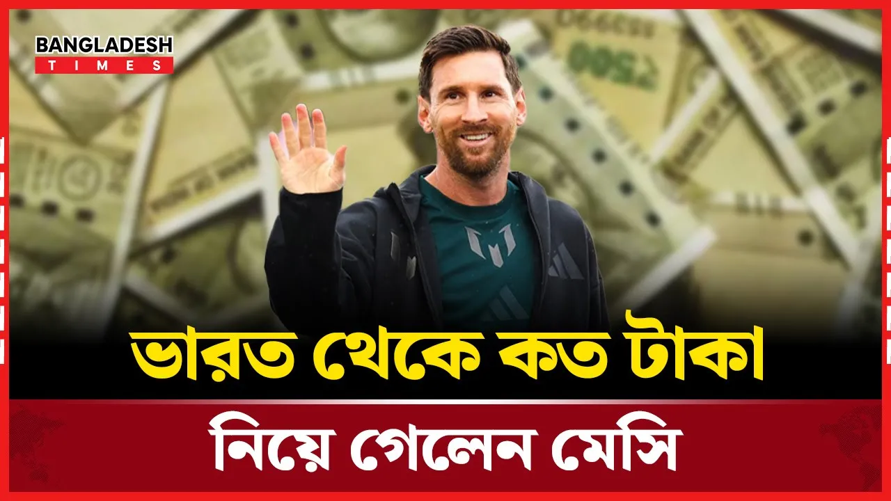 ভারত সফরে কত টাকা পেয়েছেন মেসি, উঠে এল তদন্তে