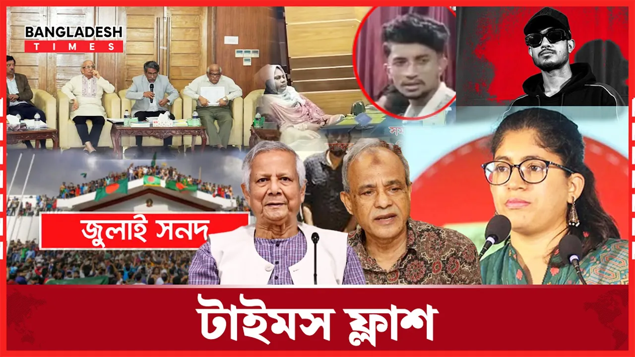 জুলাই জাতীয় সনদের খসড়া প্রকাশ,গণ-অভ্যুত্থানের তাৎপর্যকে সংবিধানে স্বীকৃতির অঙ্গীকার