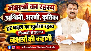 नक्षत्रों का रहस्य । अश्विनी , भरणी , कृत्तिका । जानिये हर नक्षत्र का रहस्य #astrofriend #santoshiji