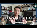 林家謙《萬一你是個好人》｜歌詞深入剖析｜年度自我療癒之作！告別某種老朋友後的一人之境！