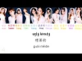 Download Lagu Rocket Girls 火箭少女 101 - 怪美的 Ugly Beauty Cover [ENG SUB/PINYIN/CHINESE]  {COLOR CODED}