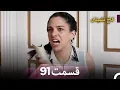 Download Lagu قصرنشین امروز قسمت 91 (Dooble Farsi)