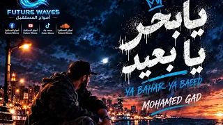 محمد جاد   يا بحر يا بعيد  فيديو كليب رسمي                                                     دندنها