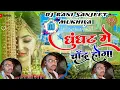 Download Lagu ghunghat mein Chand hoga dj sad song dj Ajay deewana dj song