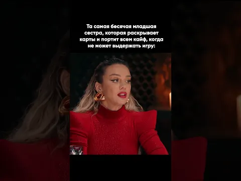 Та самая бесячая младшая сестра, которая раскрывает карты, когда не может выдержать игру.