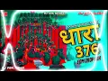 Lagu Dhara 376 - Sanjay Yaduvanshi | Edm Drop Mix | Dj Remix Song | DJ ASK Remix