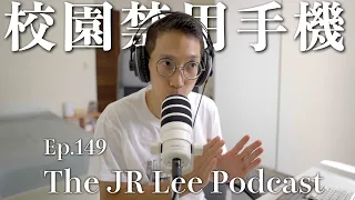 為什麼校園應該全面禁止手機｜The JR Lee Podcast Ep149