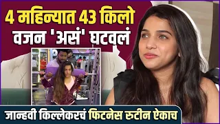 साखर कायमची बंद, जिम आणि हेल्दी रुटीन | Jahnavi Killekar's Fitness & Weight Loss Routine