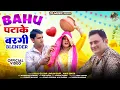 Download Lagu Bahu Patake Bargi - Sharvan Balambiya | Billu Gujjar | Mahi Singh | New Haryanvi Song 2025