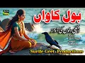 Download Lagu Bol Kawan, kawan ve sade kothe کیوں بولنا بنیرے اُتے کاواں New pnujabi sad song |  Singer Hanif Jutt MP3