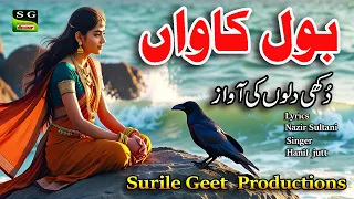 New Pnujabi Sad Song Bol Kawan Kawan Ve Sade Kothe کیوں بولنا بنیرے ا تے کاواں Singer Hanif Jutt 