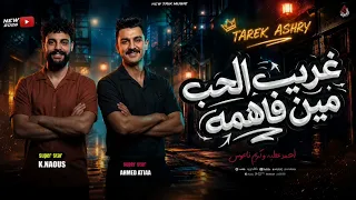 غريب الحب مين فاهمه   احمد عطيه   كريم ناعوس      ترند الشارع حظ افراح شعبي  دندنها