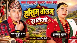Super Hit Salaijo Song Hasam Bolam हाँसम बोलम | सालैजो | Sharmila Gurung || Bal Bahadur Gurung "BB"