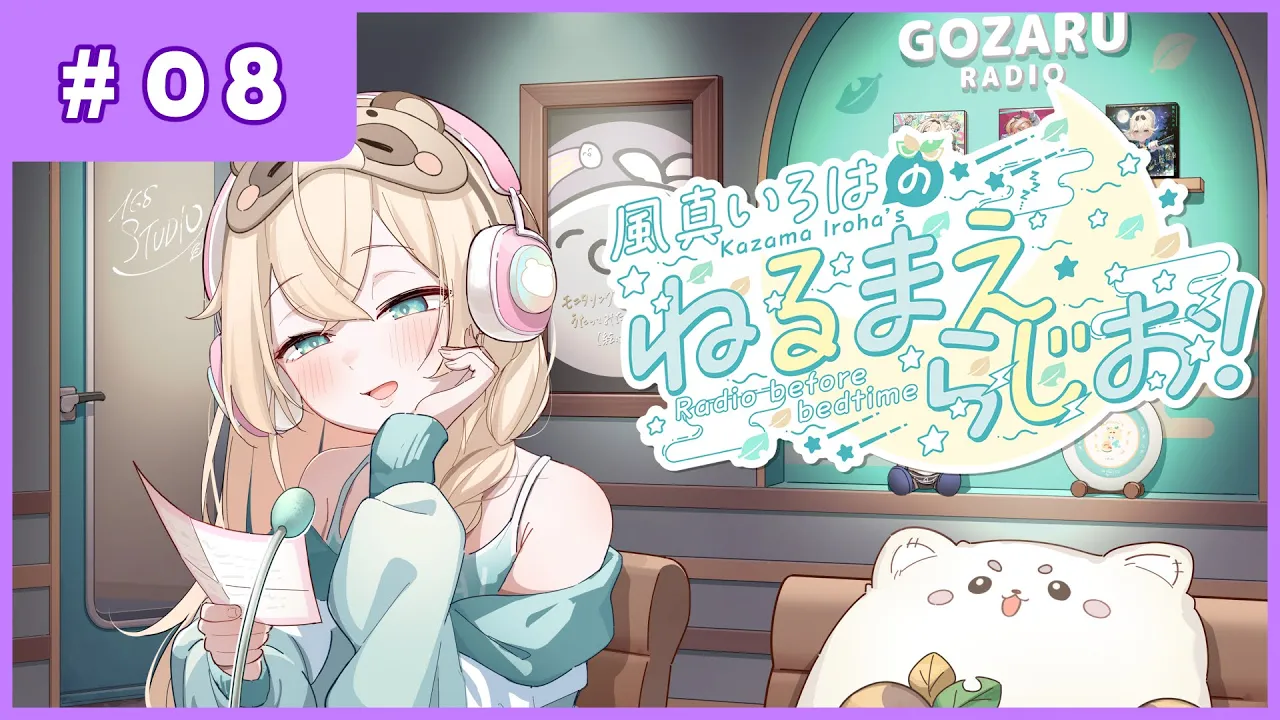 風真いろはの #ねるまえらじお 📻❣ #08