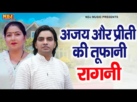 Download MP3 अजय और प्रीती की तूफानी रागनी | Ajay Bhadana \u0026 Preeti Choudhary | New Haryanvi Ragni 2024