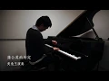 Lagu 周杰伦《蒲公英的约定》钢琴版 Jay Chou \