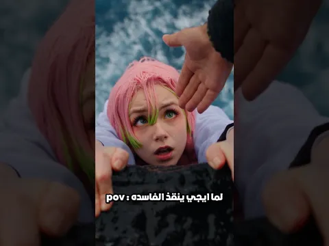 انقذت ميتسوري 😈