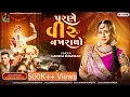 Download Lagu Hansha Bharwad-Parne Veer Nakhrala-પરણે વીર નખરાળો-Vivah Special-2024-Song​⁠|Trend