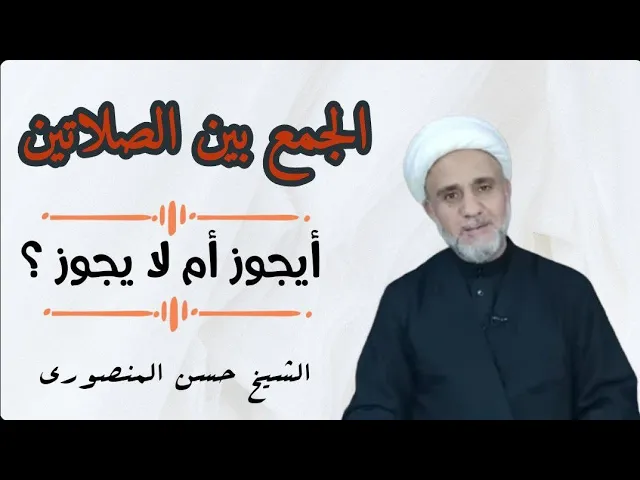⁣هل يجوز الجمع بين الظهرين والعشائين من دون سبب