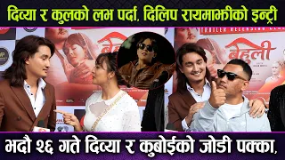 Divya Rayamajhi & Cool Boyको लभ , Dilip Rayamajhi को इन्ट्री भदौ २६ गतेDivya & CoolBoyको जोडी पक्का,