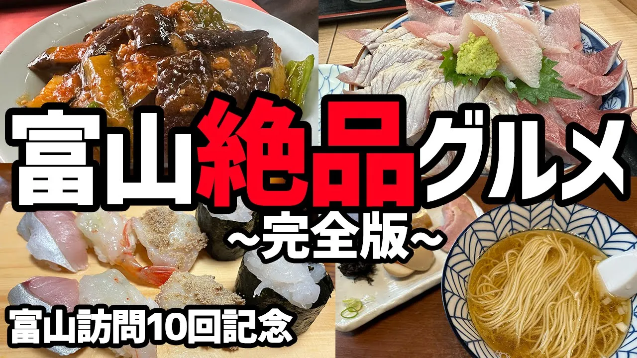 【富山グルメ完全版】富山が美味しすぎる!富山訪問10回記念で美味しいものまとめてみました!