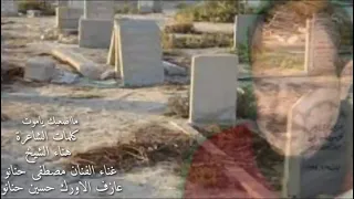 الفنان مصطفى حنانو مااصعبك ياموت 