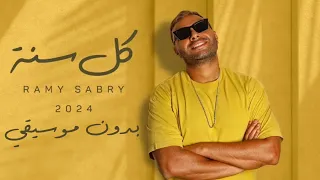 رامي صبري كل سنه بدون موسيقي أعلي كوالتي صوت 