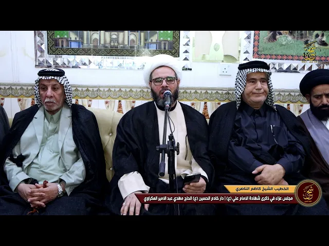 ⁣مجلس عزاء في دار خادم الحسين (ع) | الحاج مهدي عبد الامير العكراوي | احياء  ذكرى شهادة الامام علي (ع)