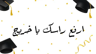 ارفع راسك يا خريج بدون موسيقى دندنها