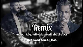ريمكس حسام الرسام الف مبروك   نسمع احلى هلهولة     المعزوفة المصرية      دندنها