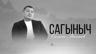 Самат Эшалиев - Сагыныч / Жаңы ыр 2026