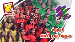 ترنيمة سموت بين الامم كورال قلب داود حفل مئوية مدارس الاحد بالاسكندرية قناة كوچى للأطفال 